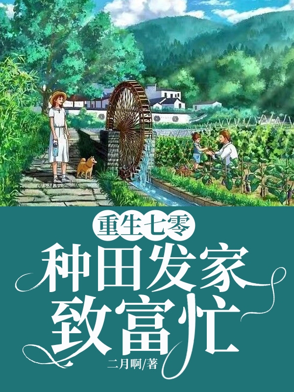重生七零：种田发家致富忙最新章节，重生七零：种田发家致富忙全文在线阅读