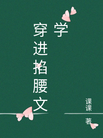 主人公金潇潇钟鸣小说穿进掐腰文学在线全文阅读