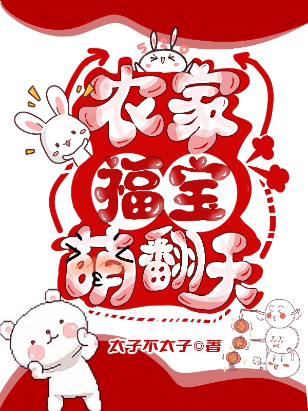 求农家福宝萌翻天小说免费资源