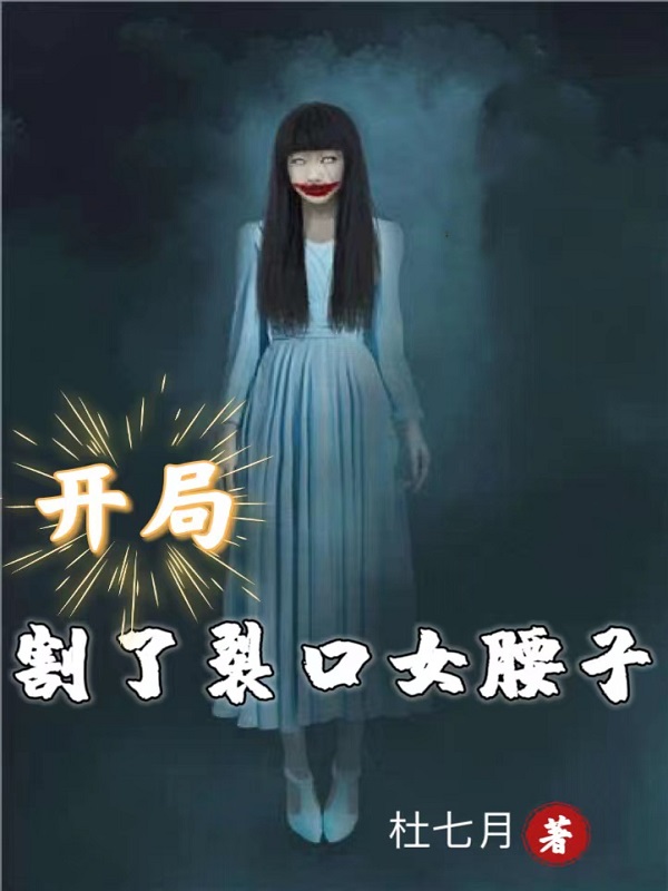 開局割了裂口女腰子