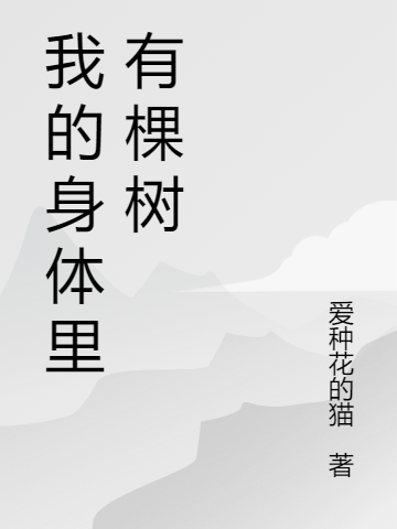 完整版《我的身体里有棵树》全章节阅读-够力荐小说推荐网