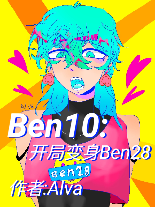 Ben10：开局变身Ben28