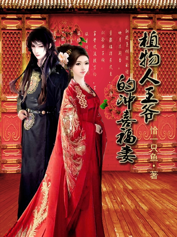 植物人王爷的冲喜福妻小说，植物人王爷的冲喜福妻在线阅读-美文小说