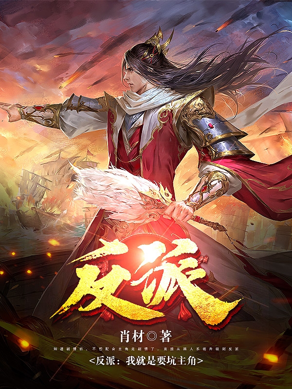 反派：我就是要坑主角