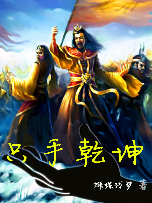 只手乾坤最新章节，只手乾坤全文在线阅读