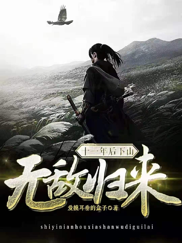 已完结小说《十一年后下山，无敌归来》在线全文阅读