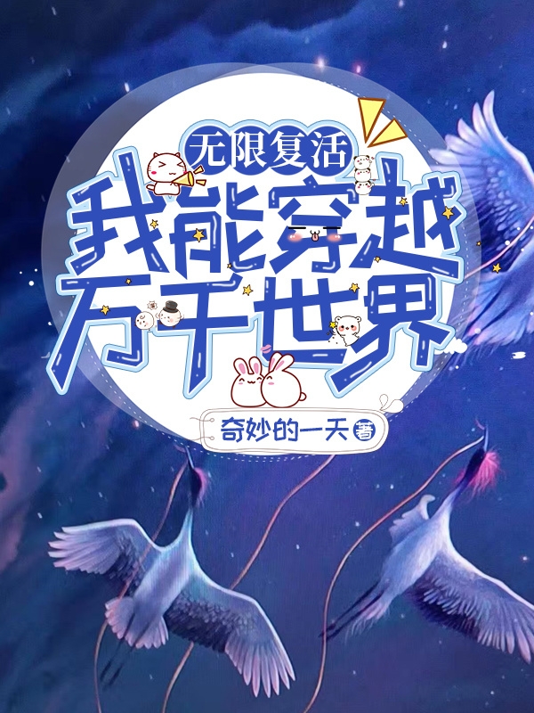 无限复活，我能穿越万千世界熏月，无限复活，我能穿越万千世界全文在线阅读