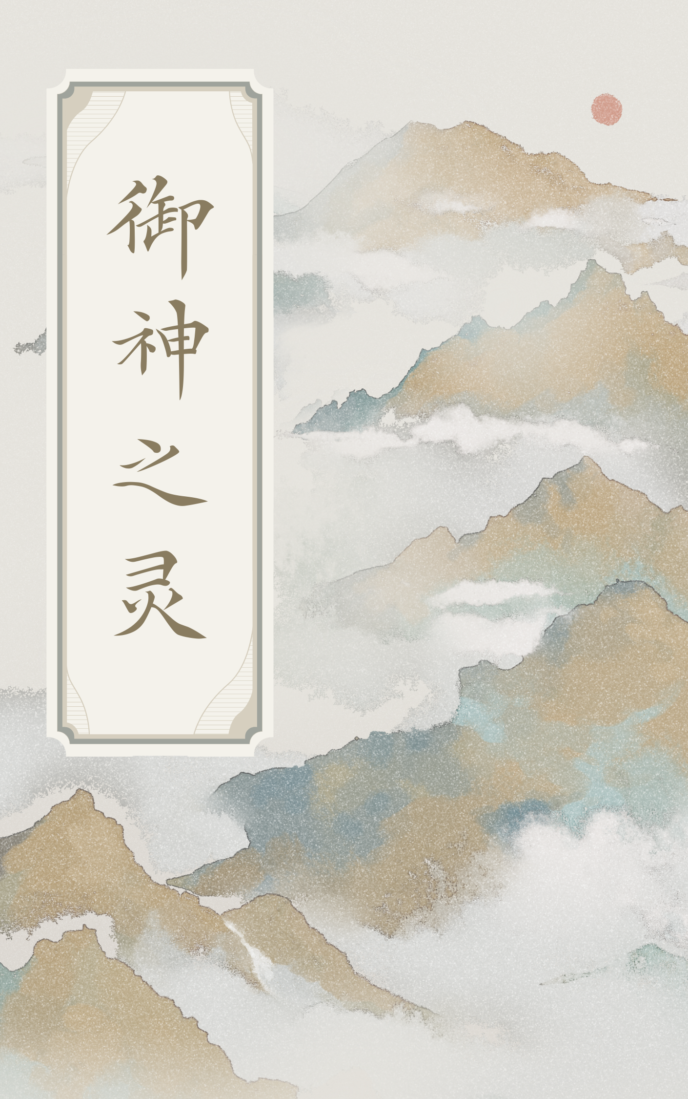 御之神灵小说免费资源，御之神灵在线阅读