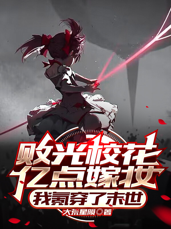 叶陌白水谣小说《败光校花亿点嫁妆，我氪穿了末世》在线阅读-读书翁