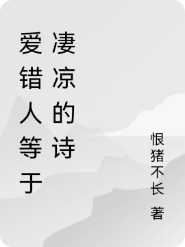 愛錯人等於淒涼的詩