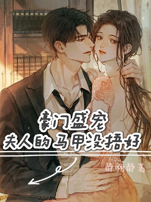 豪门盛宠：夫人的马甲没捂好林姝傅衍舟免费阅读