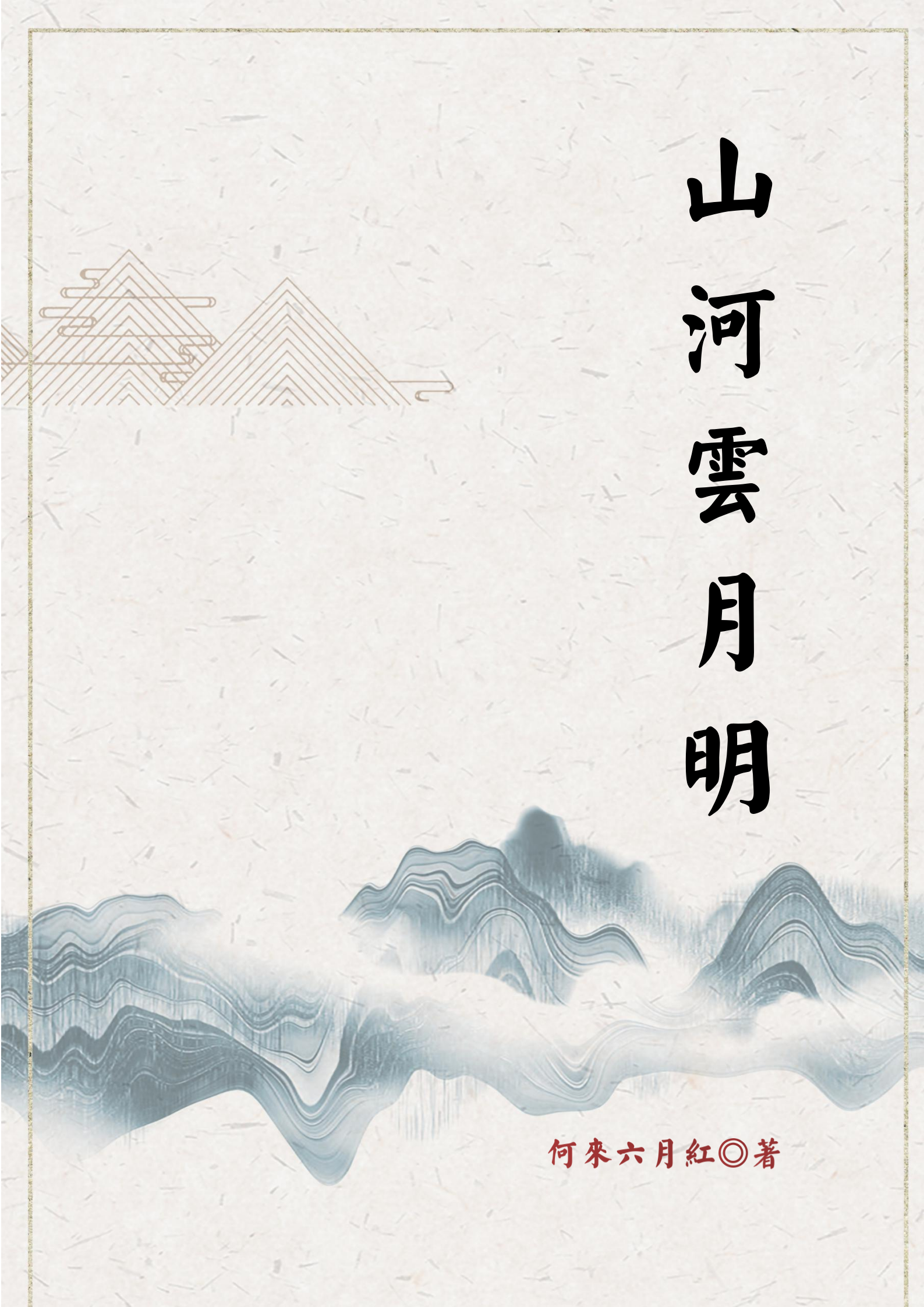 山河云月明姜云明鄢筠小说大结局免费试读-美文小说