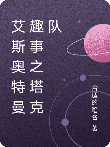 艾斯奥特曼塔克队小说叫什么（艾斯奥特曼趣事之塔克队免费阅读）