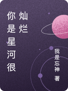 《你是星河很灿烂》小说大结局免费试读 安炎叶清小说