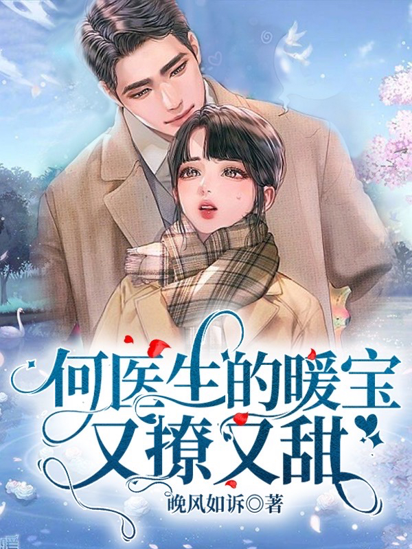 主角是何浩霆江暖的小说全文免费阅读，何医生的暖宝又撩又甜最新章节阅读