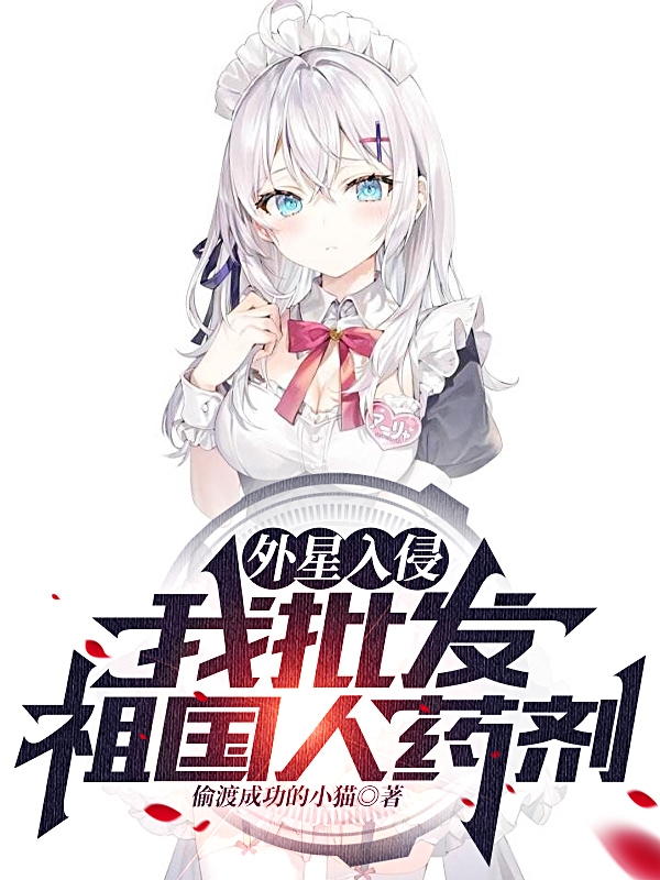 小说《外星入侵，我批发祖国人药剂》全文阅读