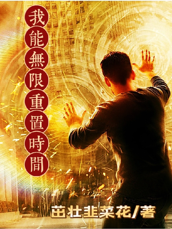 我能無限重置時間