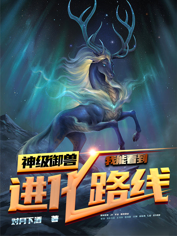 《神级御兽：我能看到进化路线》小说章节列表免费试读，江楚小说在线阅读