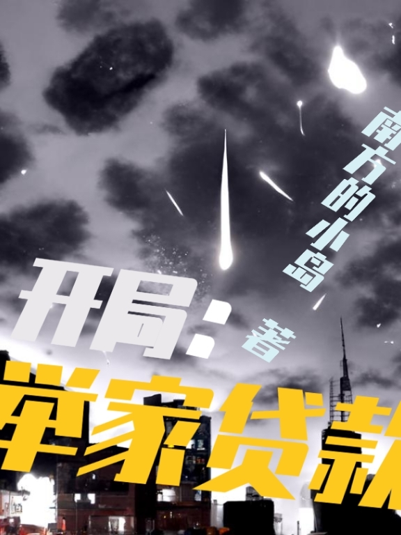 開局：舉家貸款