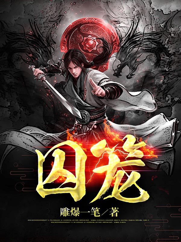 求囚笼小说免费资源