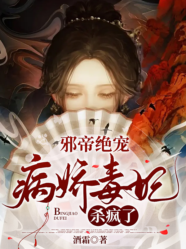 完整版《邪帝绝宠：病娇毒妃杀疯了》免费阅读-推书帮