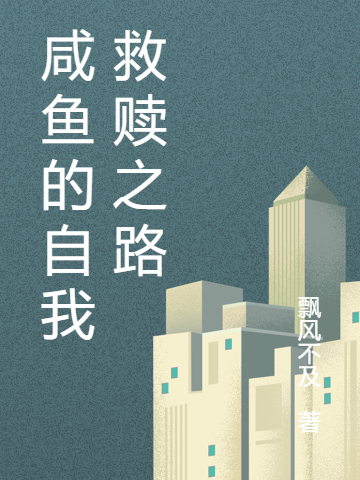 鹹魚的自我救贖之路