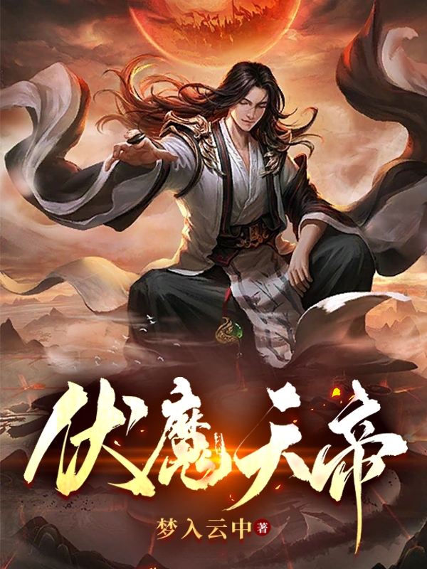伏魔天帝林岩免费阅读