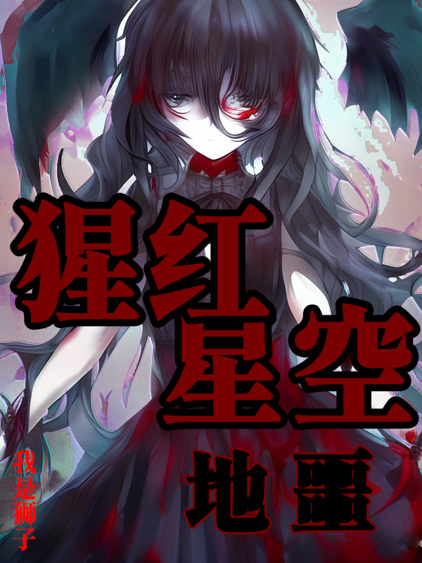 求猩红星空：地恶小说免费资源