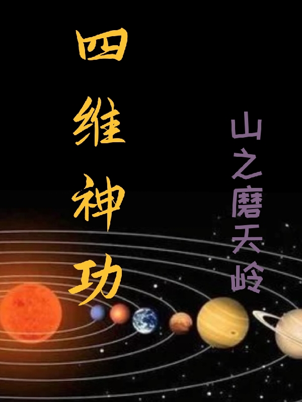 已完结小说《四维神功》在线全文阅读