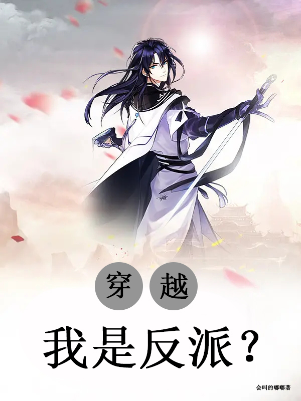 穿越：我是反派？最新章节，穿越：我是反派？免费阅读-够力荐小说推荐网