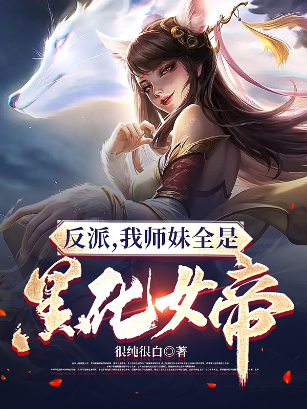 反派：我师妹全是黑化女帝小说免费阅读，苏铭沐倾颜小说免费全文