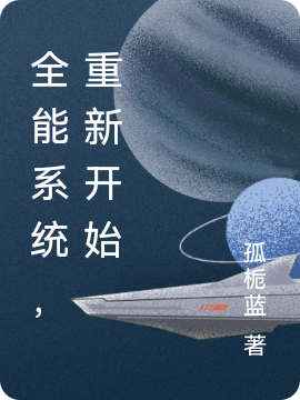 主人公叫楚宁希易楚珩的小说全能系统，重新开始在线阅读全文