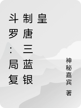 鬥羅：局複製唐三藍銀皇