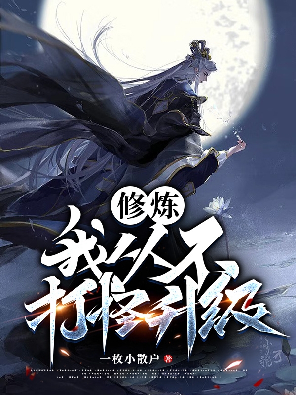 小说《修炼：我从不打怪升级》在线全文阅读
