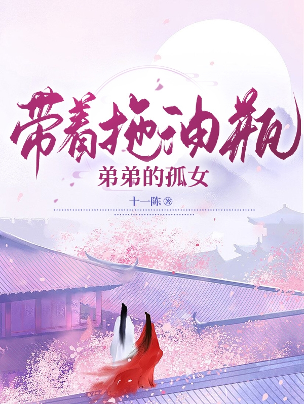 主人公是燕然宗祁的小说带着拖油瓶弟弟的孤女全文免费阅读