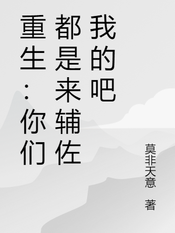 重生：你們都是來輔佐我的吧