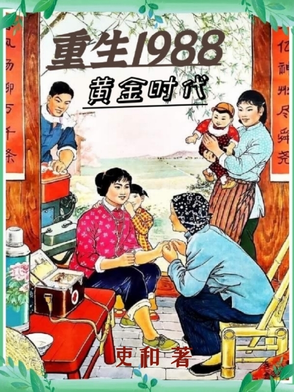 求重生1988：黄金时代小说免费资源