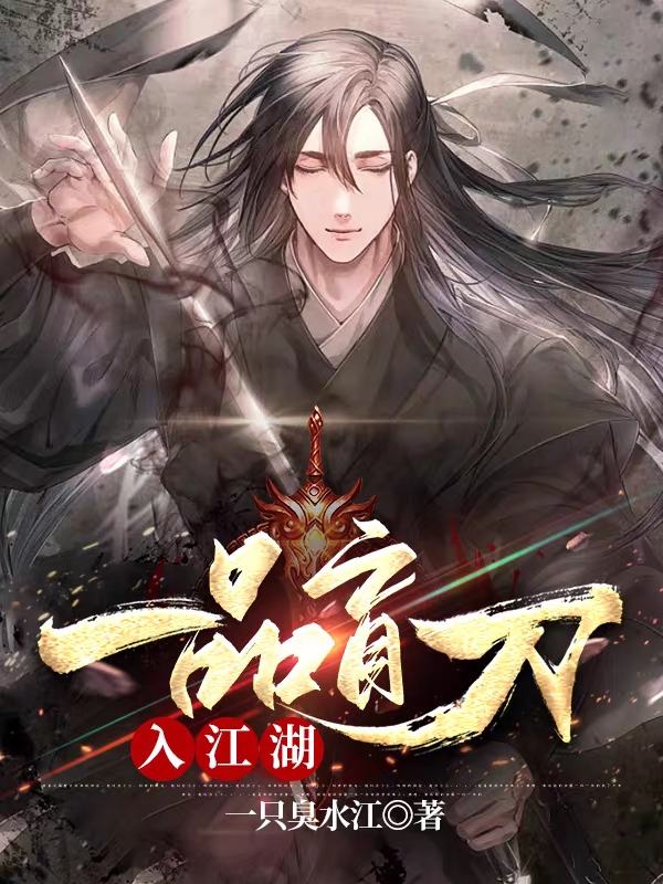 完整版一品盲刀入江湖全章节阅读