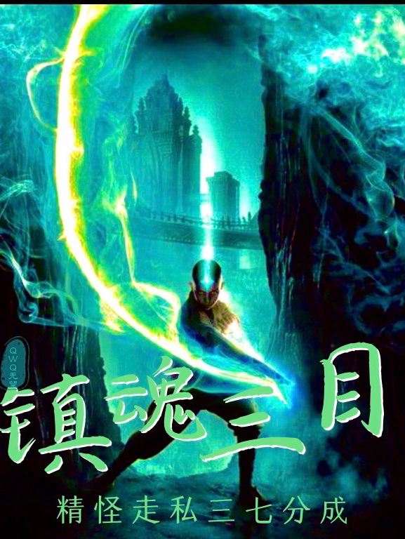 鎮魂三目：精怪走私三七分成