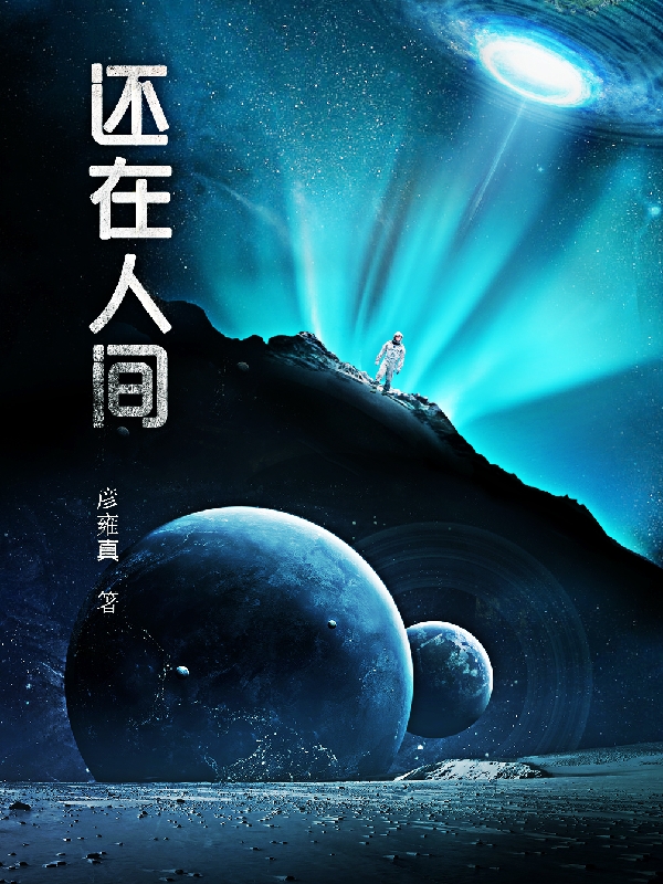 还在人间小说免费资源，还在人间在线阅读-美文小说