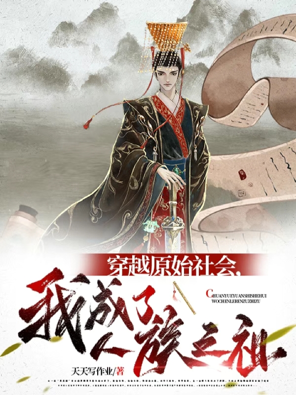 穿越原始社會，我成了人族之祖