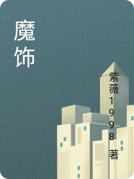 魔饰小说，魔饰在线阅读-优文网