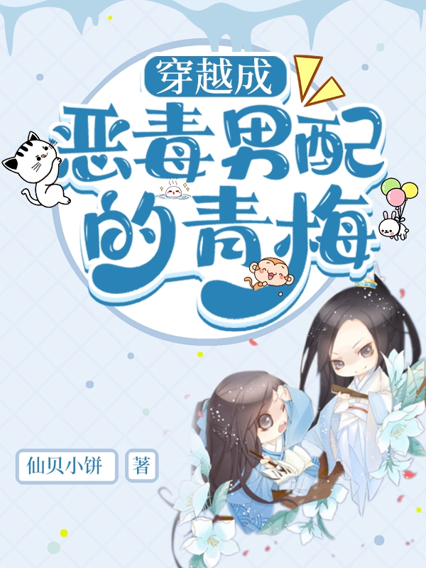 风若清风若天小说在线全文免费阅读（穿越成恶毒男配的青梅无弹窗无删减）