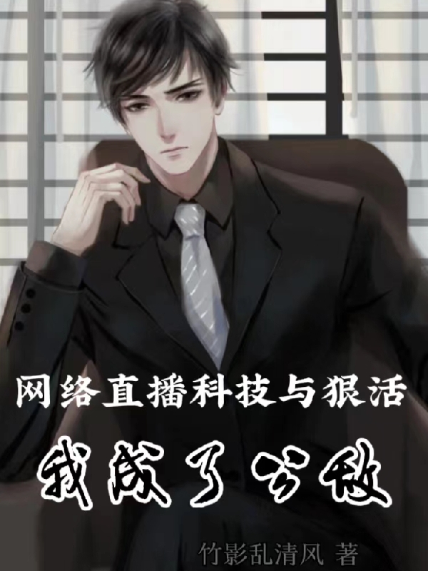 网络直播科技与狠活，我成了公敌金一飞免费阅读