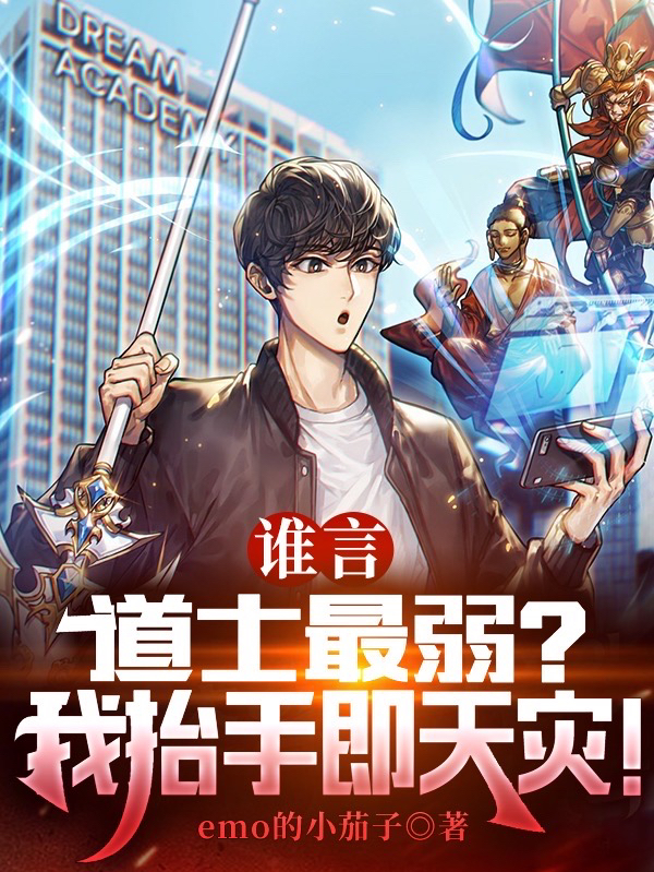 谁言道士最弱？我抬手即天灾！陈文小说大结局免费试读