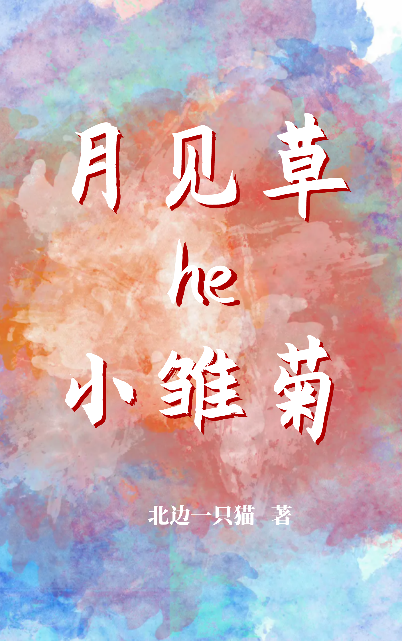月见草和小雏菊小说主角谢羽恩江延全文章节免费在线阅读