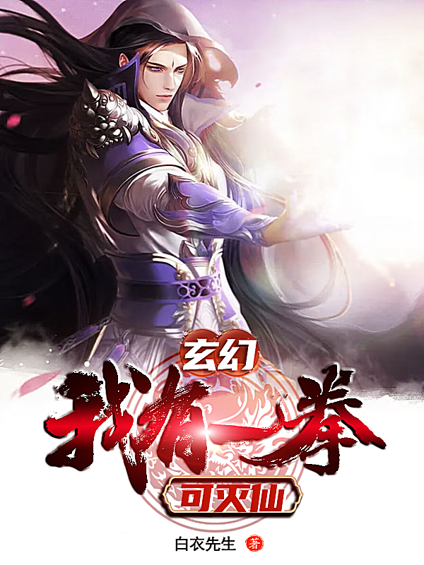 《玄幻：我有一拳可灭仙》小说全文在线试读，《玄幻：我有一拳可灭仙》最新章节目录