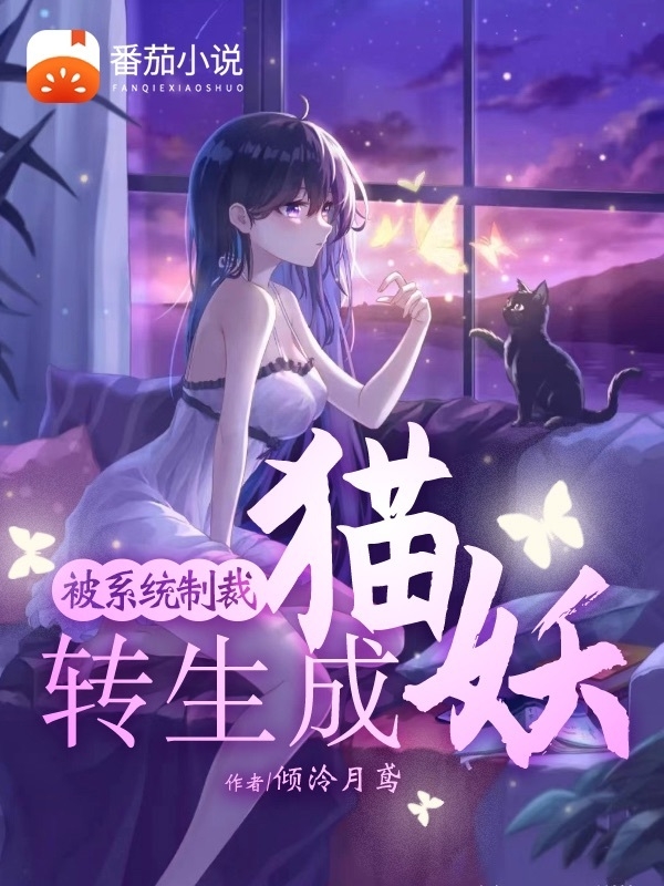 被係統製裁，轉生成貓妖