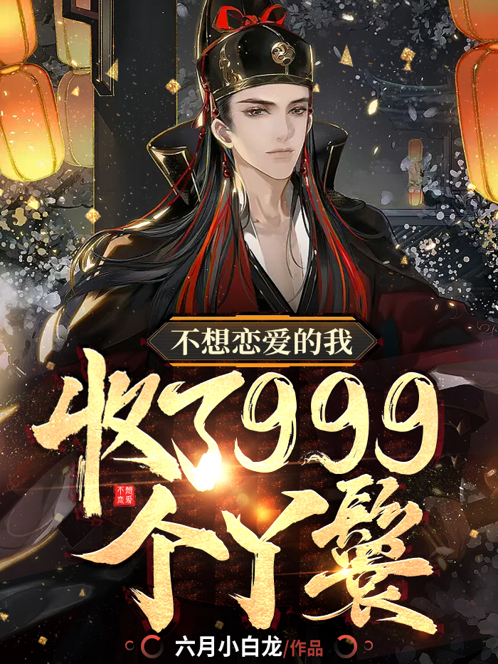 男女主人公夏禹姜夕念小说不想恋爱的我，收了999个丫鬟全文免费阅读