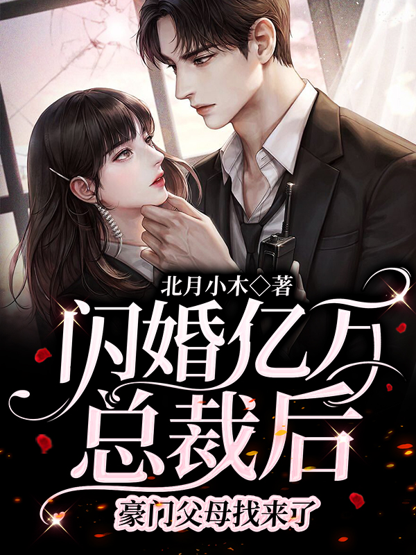 《闪婚亿万总裁后，豪门父母找来了》小说全文在线试读，《闪婚亿万总裁后，豪门父母找来了》最新章节目录